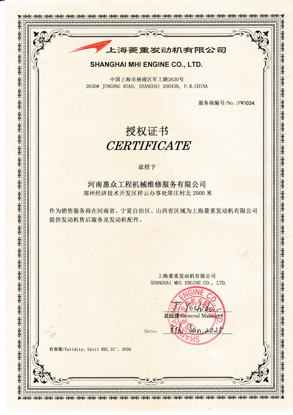 上海菱重發動機有限公司-授權書